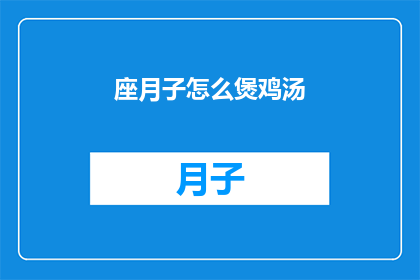 座月子怎么煲鸡汤