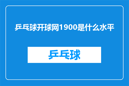 乒乓球开球网1900是什么水平