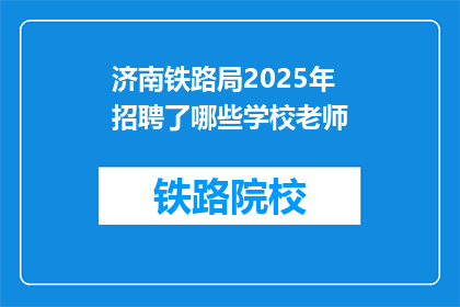 济南铁路局2025年招聘了哪些学校老师