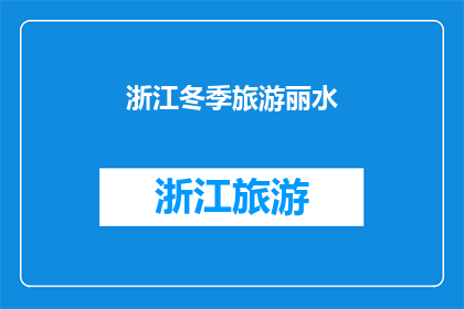 浙江冬季旅游丽水
