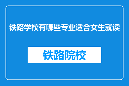铁路学校有哪些专业适合女生就读