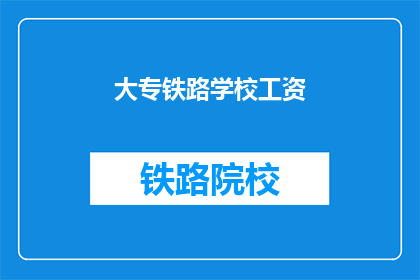 大专铁路学校工资