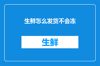 生鲜怎么发货不会冻