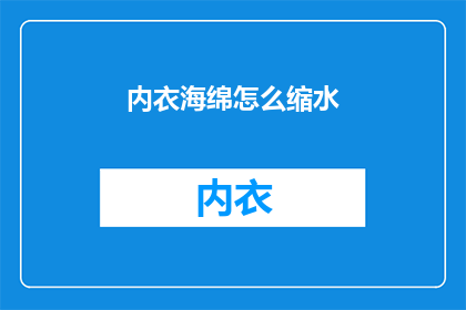 内衣海绵怎么缩水