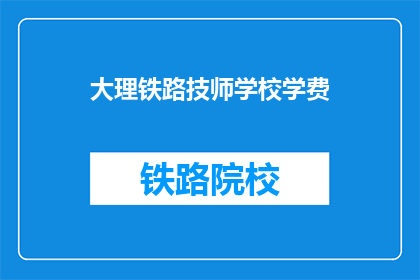 大理铁路技师学校学费