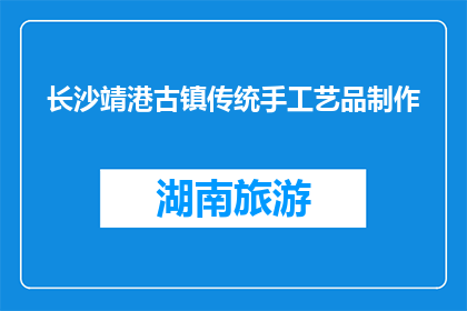 长沙靖港古镇传统手工艺品制作