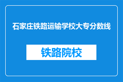 石家庄铁路运输学校大专分数线