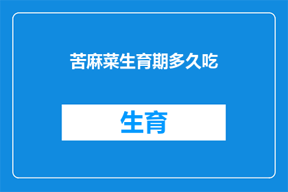 苦麻菜生育期多久吃