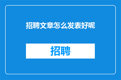招聘文章怎么发表好呢