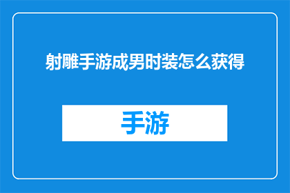 射雕手游成男时装怎么获得