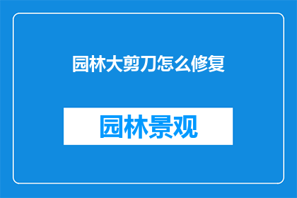 园林大剪刀怎么修复