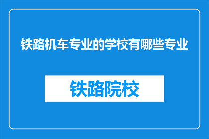 铁路机车专业的学校有哪些专业