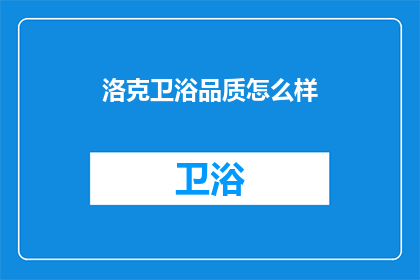 洛克卫浴品质怎么样