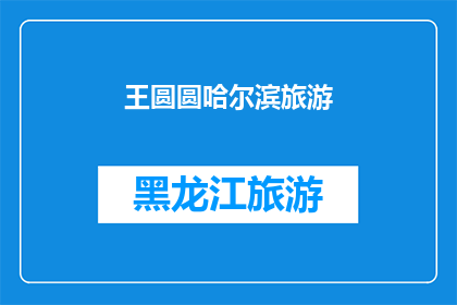 王圆圆哈尔滨旅游