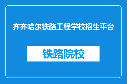 齐齐哈尔铁路工程学校招生平台