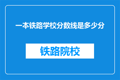 一本铁路学校分数线是多少分