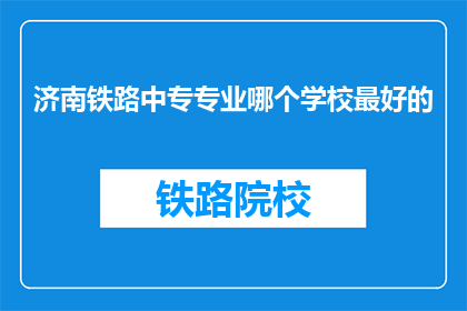 济南铁路中专专业哪个学校最好的