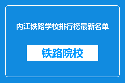 内江铁路学校排行榜最新名单
