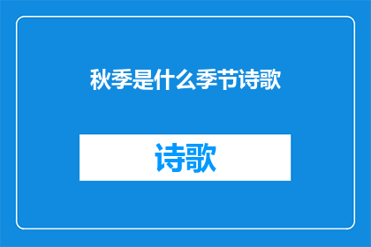 秋季是什么季节诗歌