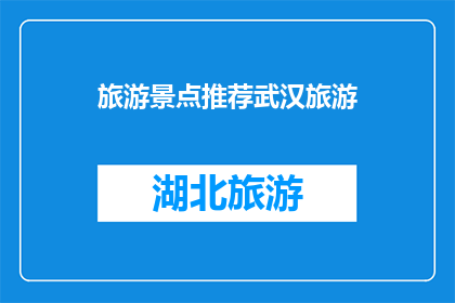 旅游景点推荐武汉旅游