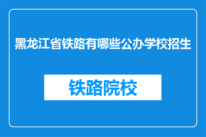 黑龙江省铁路有哪些公办学校招生