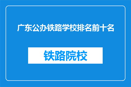 广东公办铁路学校排名前十名
