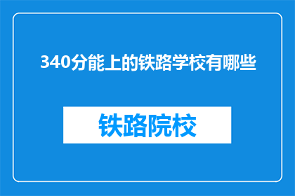 340分能上的铁路学校有哪些