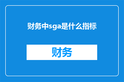 财务中sga是什么指标