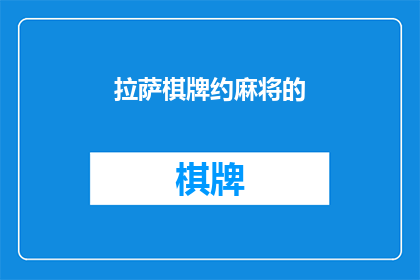 拉萨棋牌约麻将的