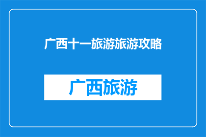 广西十一旅游旅游攻略