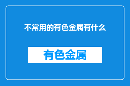 不常用的有色金属有什么