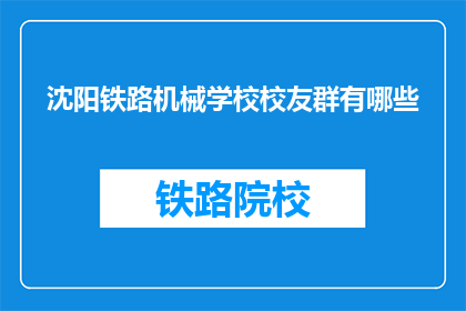 沈阳铁路机械学校校友群有哪些