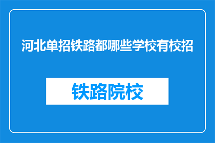 河北单招铁路都哪些学校有校招