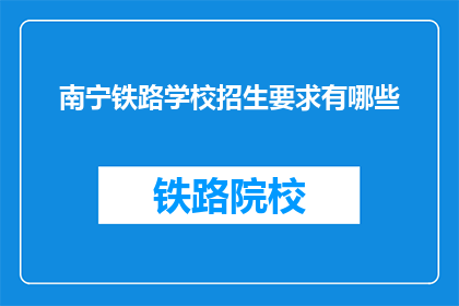 南宁铁路学校招生要求有哪些
