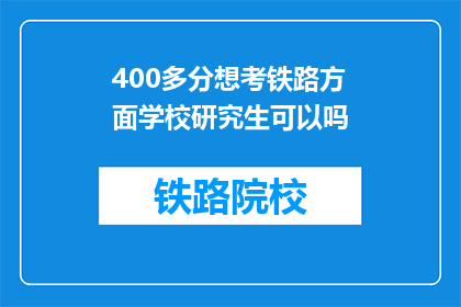 400多分想考铁路方面学校研究生可以吗