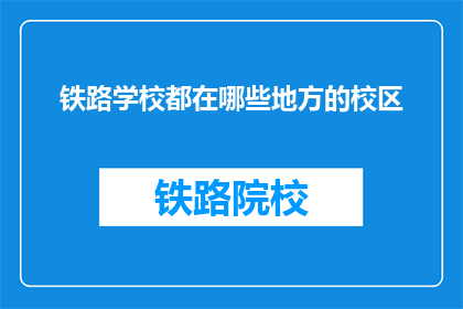 铁路学校都在哪些地方的校区