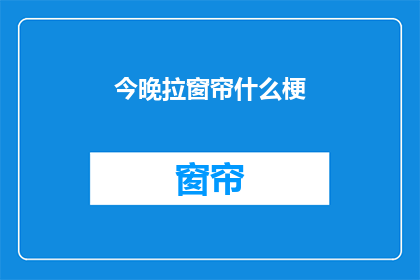 今晚拉窗帘什么梗