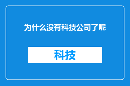 为什么没有科技公司了呢