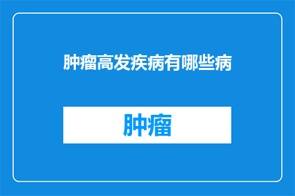 肿瘤高发疾病有哪些病