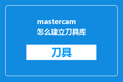 mastercam怎么建立刀具库