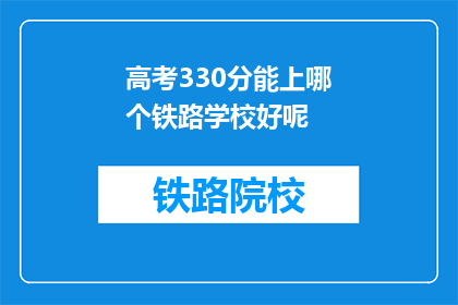 高考330分能上哪个铁路学校好呢