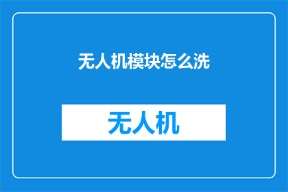 无人机模块怎么洗
