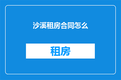 沙溪租房合同怎么