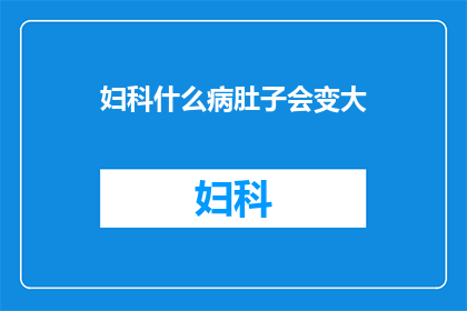 妇科什么病肚子会变大