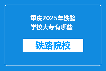 重庆2025年铁路学校大专有哪些