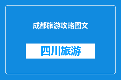 成都旅游攻略图文