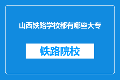 山西铁路学校都有哪些大专(山西铁路学校有哪些大专课程？)
