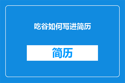吃谷如何写进简历