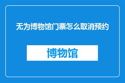 无为博物馆门票怎么取消预约