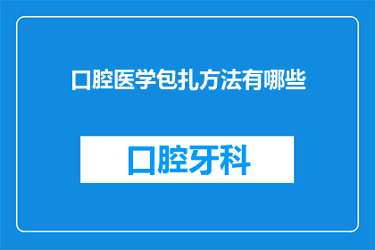口腔医学包扎方法有哪些